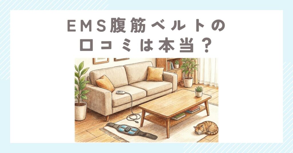 EMS腹筋ベルトの口コミは本当？効果と痛みの真実を徹底検証