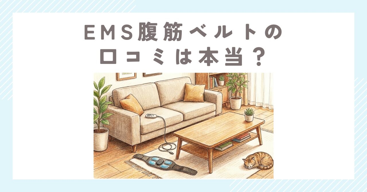 EMS腹筋ベルトの口コミは本当？効果と痛みの真実を徹底検証