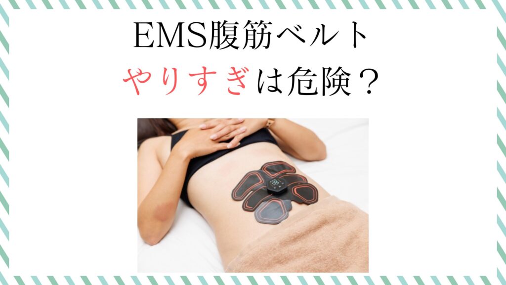 EMS腹筋ベルトやりすぎは危険？効果激減と入院リスクの真実