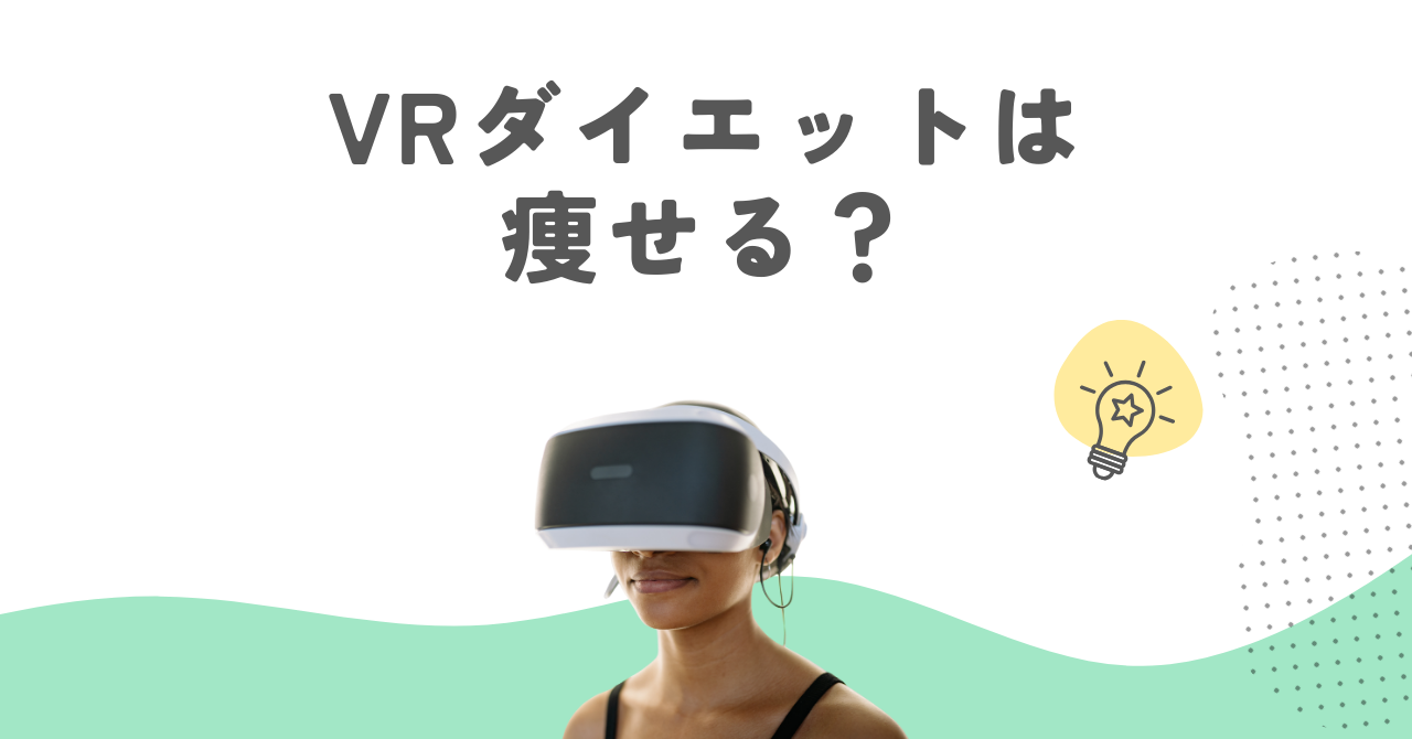 VRダイエットで痩せた？成功者のブログが語らない過酷な真実