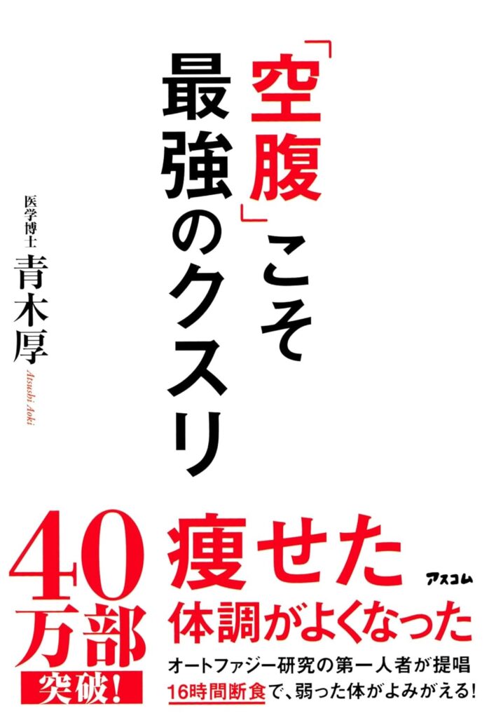 オートファジーと16時間断食の医学的解説
