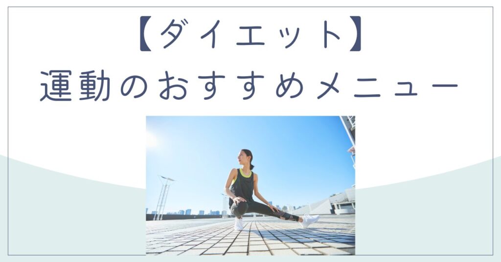 【ダイエット】運動のおすすめメニューと効果的なやり方を徹底解説