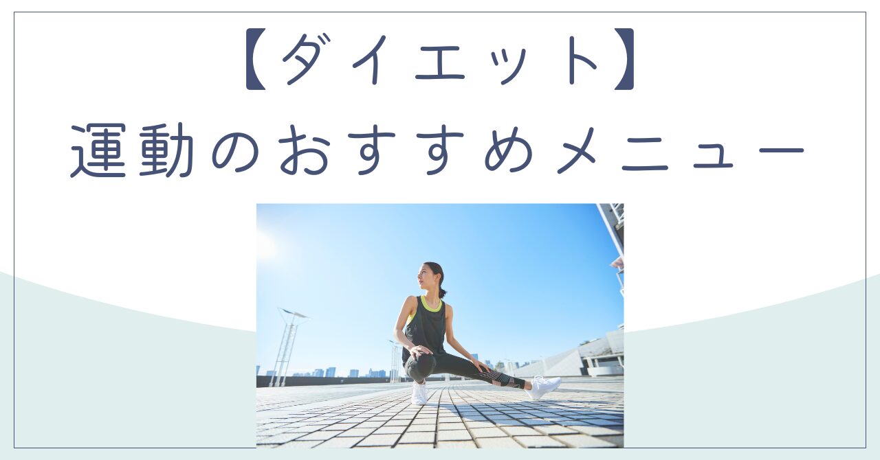 【ダイエット】運動のおすすめメニューと効果的なやり方を徹底解説