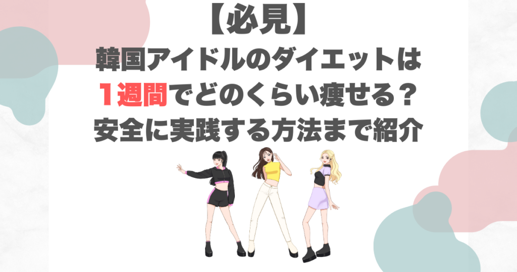 【必見】韓国アイドルのダイエットは1週間でどのくらい痩せる？安全に実践する方法まで紹介
