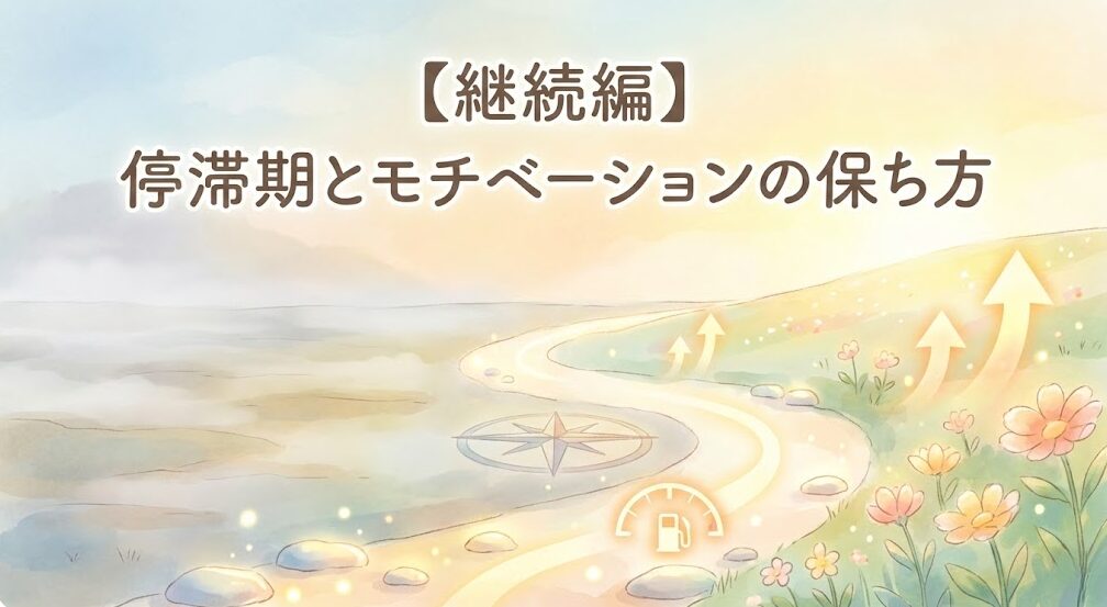 STEP4：【継続編】停滞期とモチベーションの保ち方