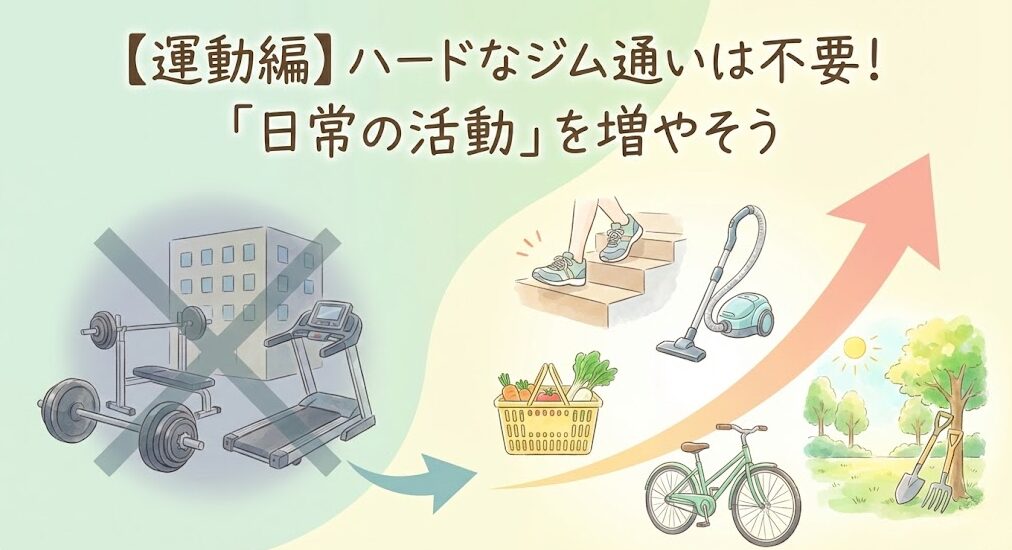 STEP3：【運動編】ハードなジム通いは不要！「日常の活動」を増やそう