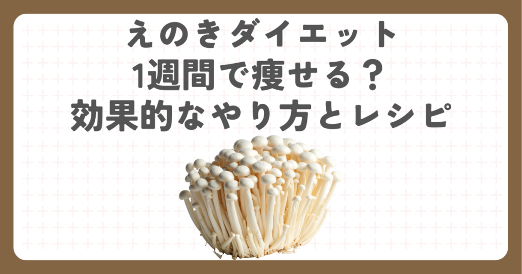 えのきダイエット1週間で痩せる？効果的なやり方とレシピ