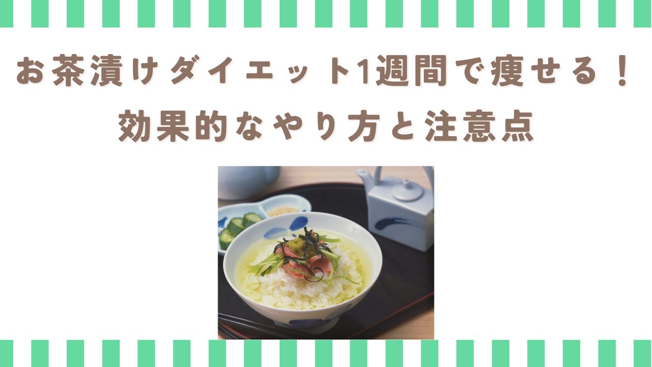 お茶漬けダイエット1週間で痩せる！効果的なやり方と注意点