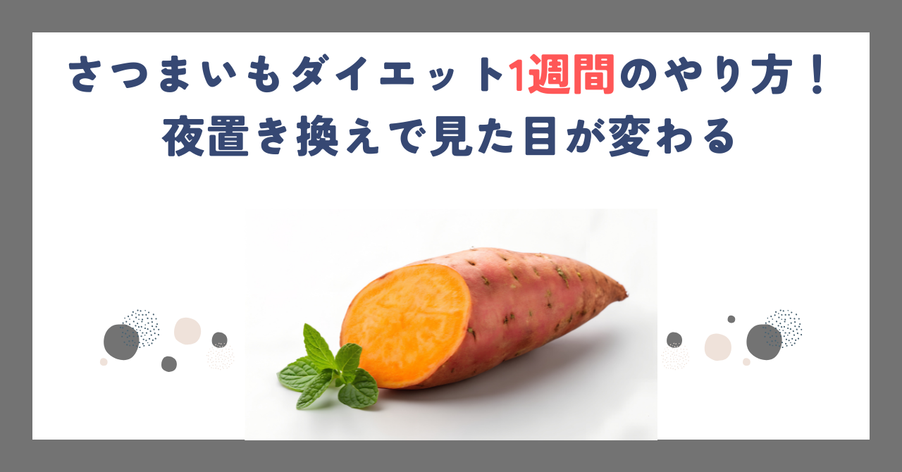 さつまいもダイエット1週間のやり方！夜置き換えで見た目が変わる