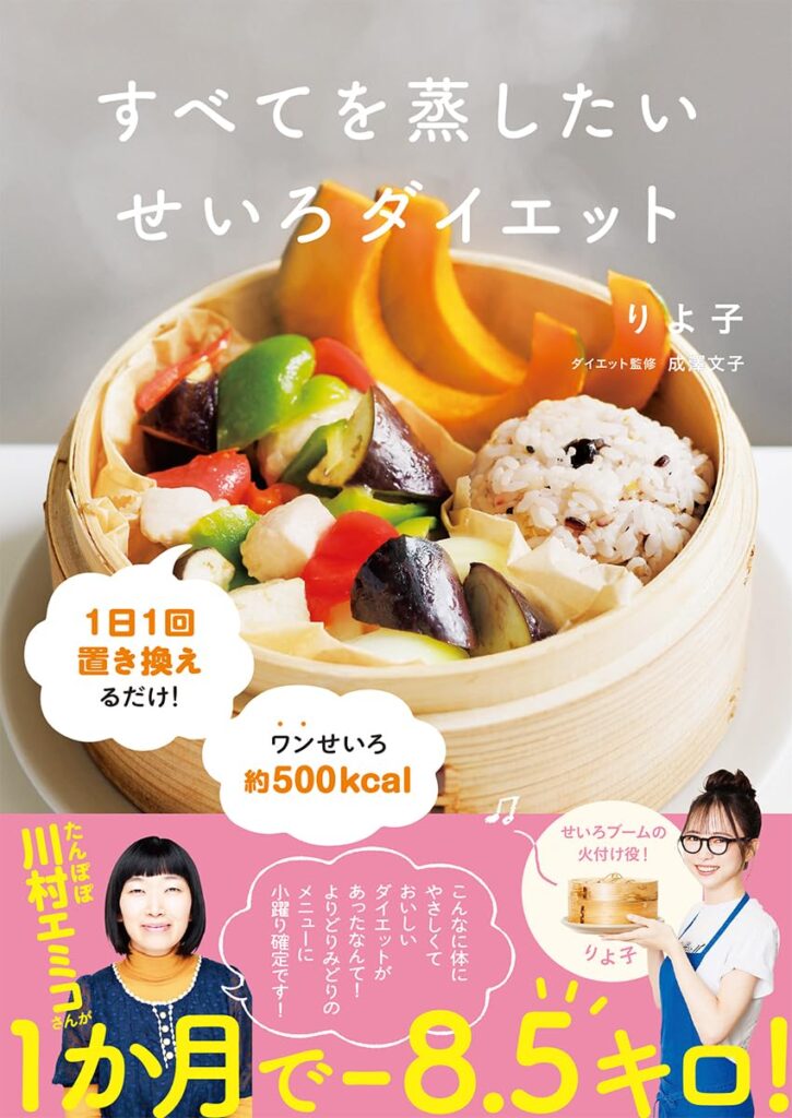 食事だけで痩せるレシピ本とせいろ活用術