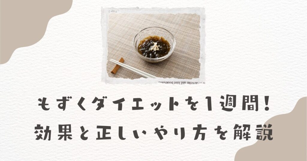 もずくダイエットを1週間！効果と正しいやり方を解説