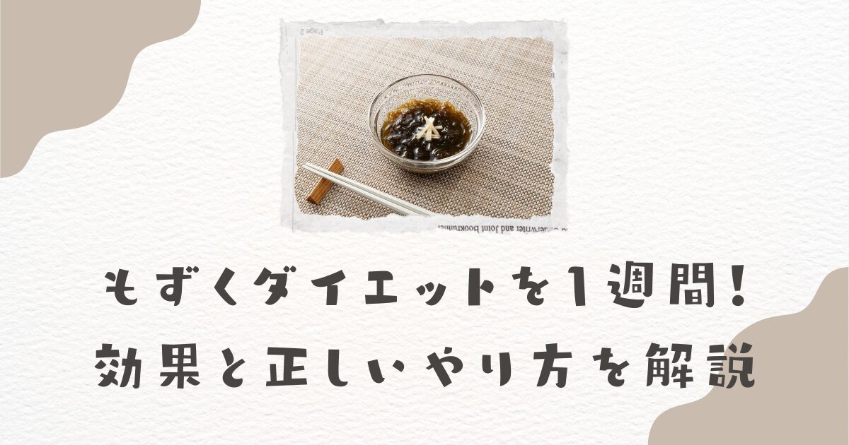 もずくダイエットを1週間！効果と正しいやり方を解説