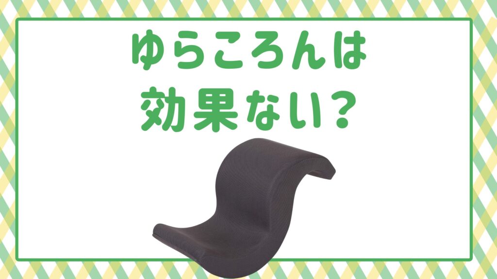 ゆらころんは効果ない？痩せない理由と腰痛を防ぐ正しい使い方