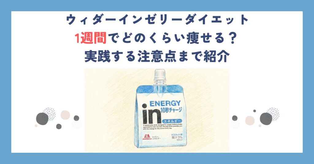 ウィダーインゼリーダイエット1週間でどのくらい痩せる？実践する注意点まで紹介