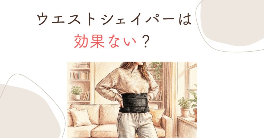 ウエストシェイパー効果ない？医学的理由と痩せるための活用術