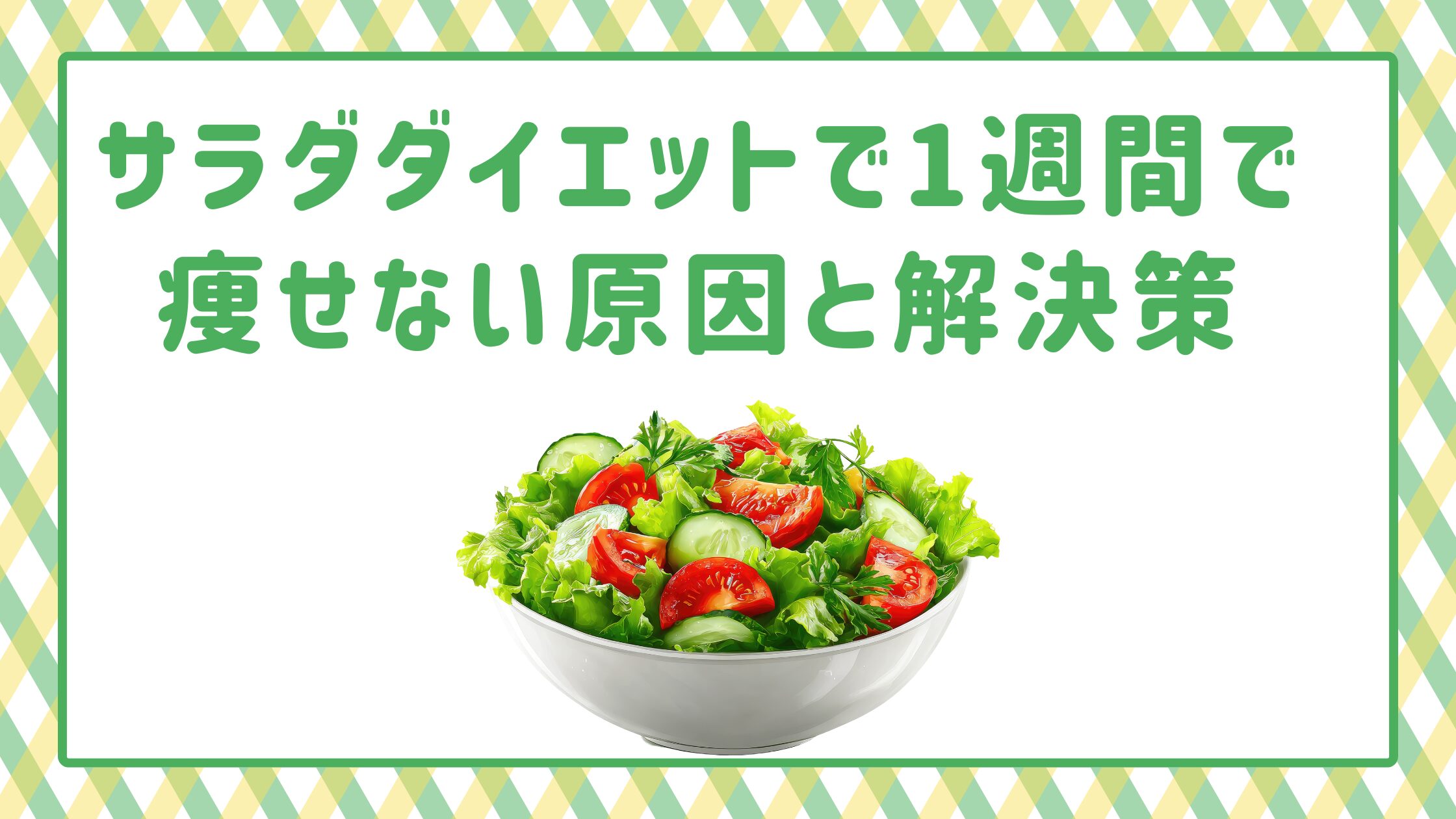 サラダダイエットで1週間で痩せない原因と解決策