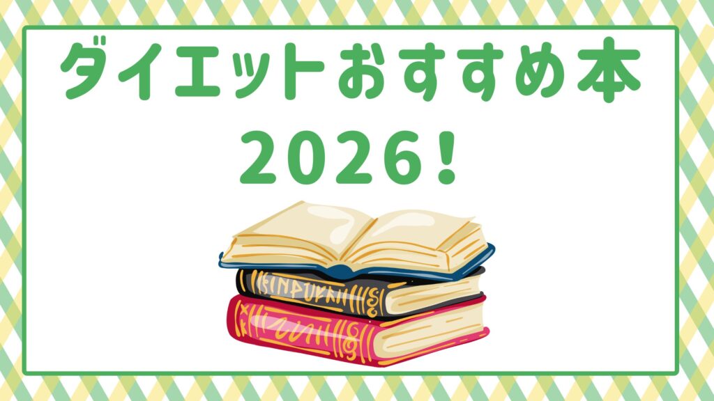 ダイエットおすすめ本2026！40代やズボラな私でも痩せた名著