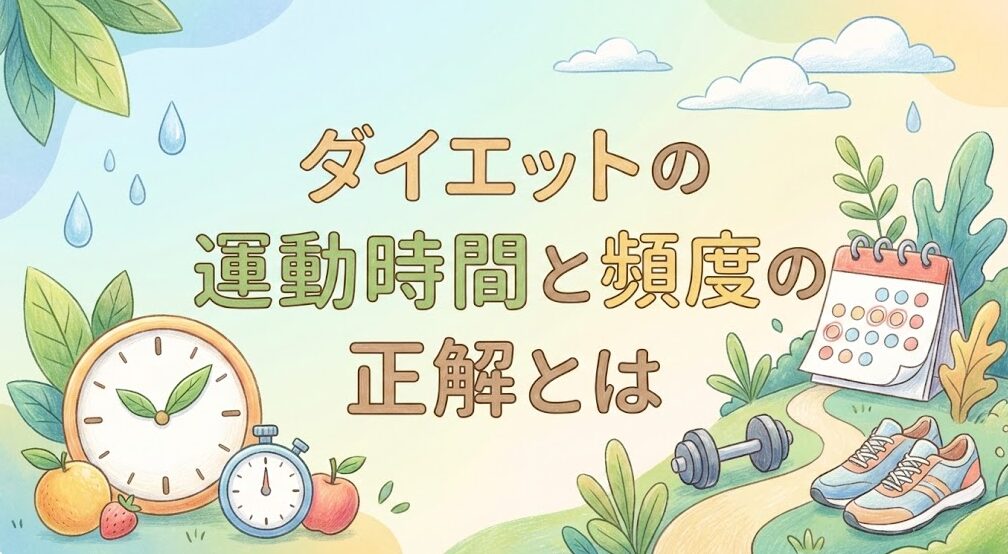 ダイエットの運動時間と頻度の正解とは