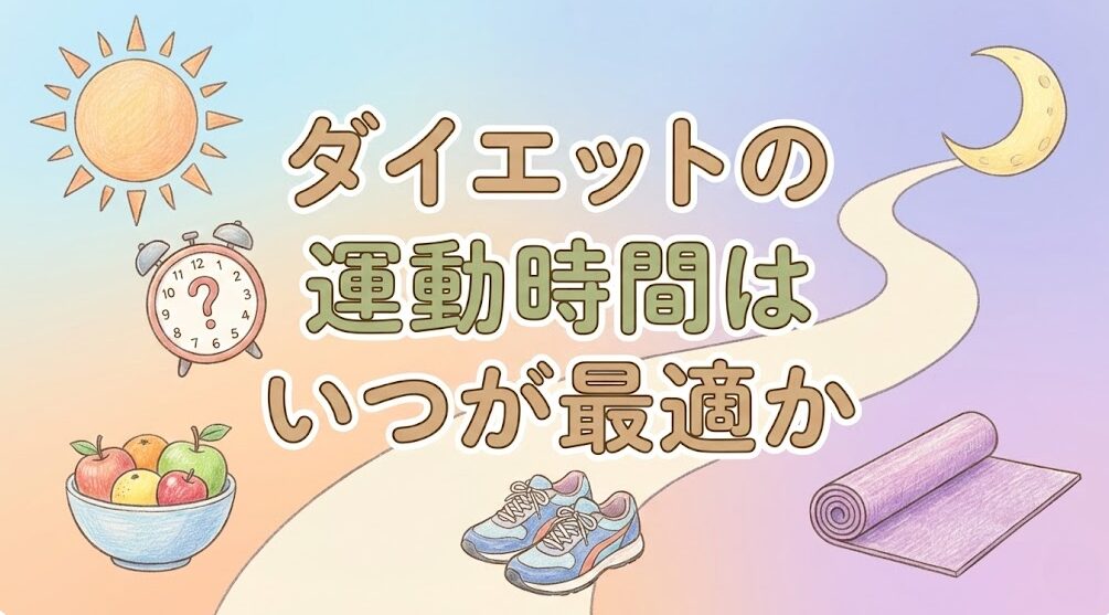 ダイエットの運動時間はいつが最適か