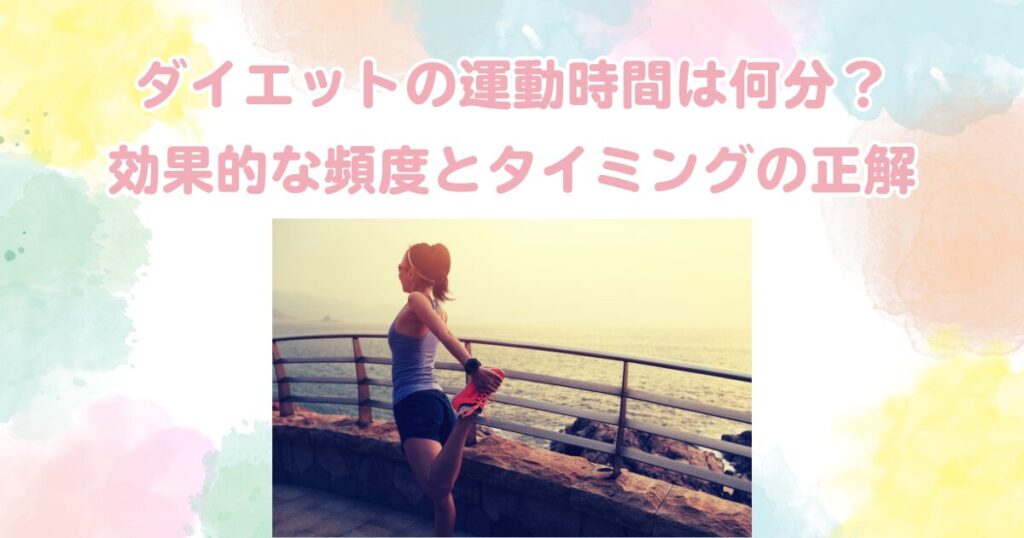 ダイエットの運動時間は何分？効果的な頻度とタイミングの正解