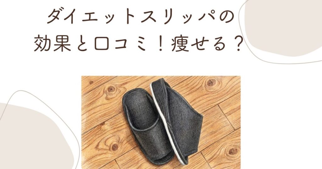 ダイエットスリッパの効果と口コミ！痩せる？噂の真相を徹底検証