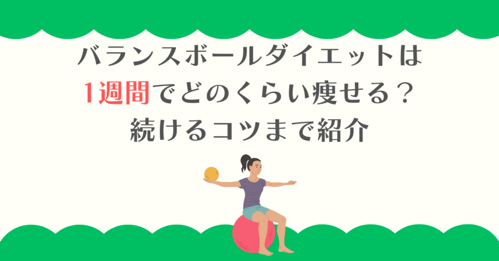 バランスボールダイエットは1週間でどのくらい痩せる？続けるコツまで紹介