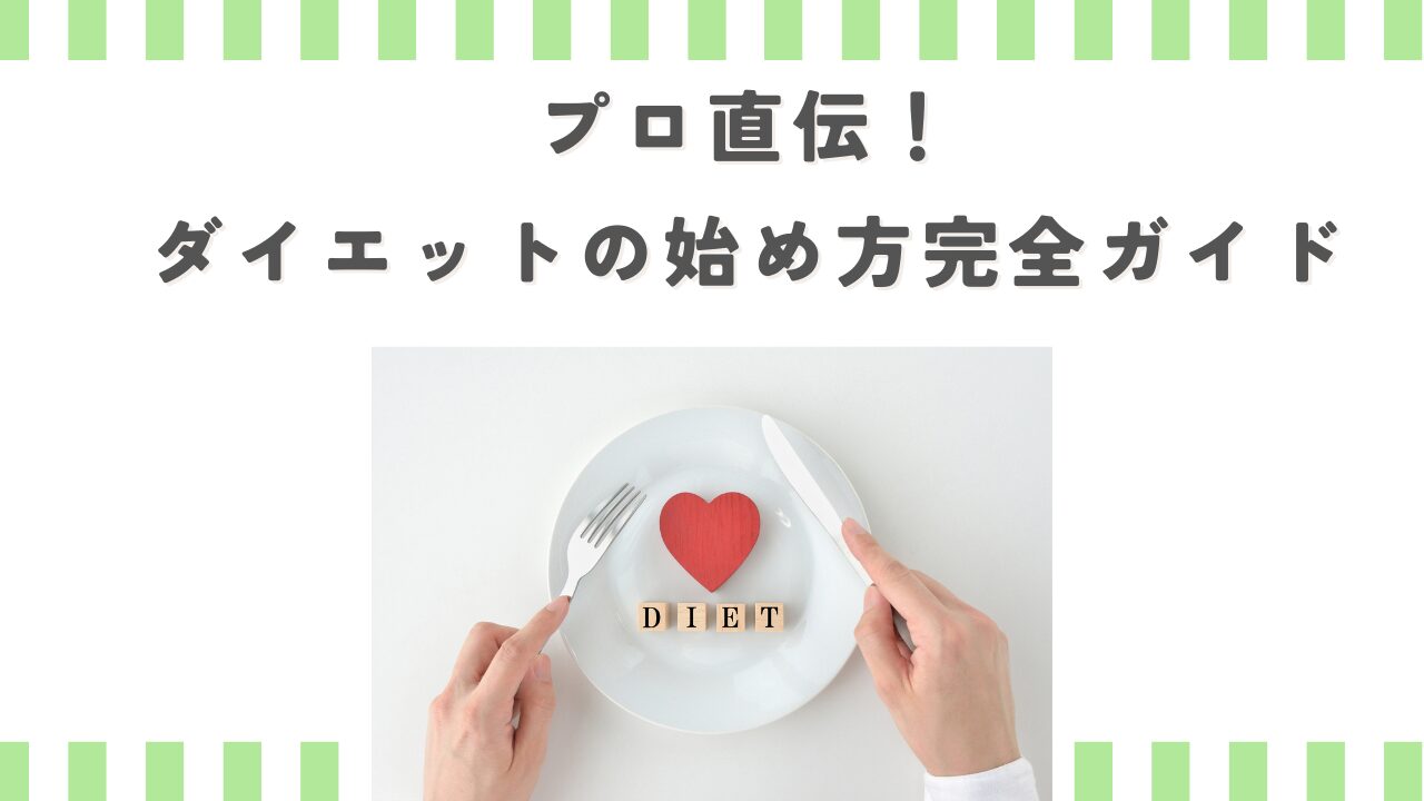 プロ直伝！ダイエットの始め方完全ガイド【失敗しないロードマップ】