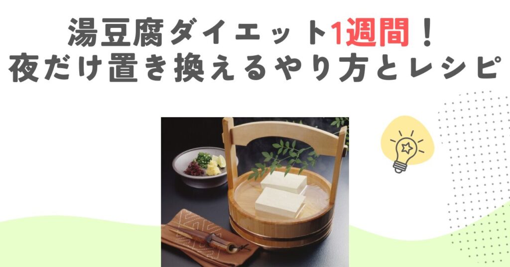 湯豆腐ダイエット1週間！夜だけ置き換えるやり方とレシピ