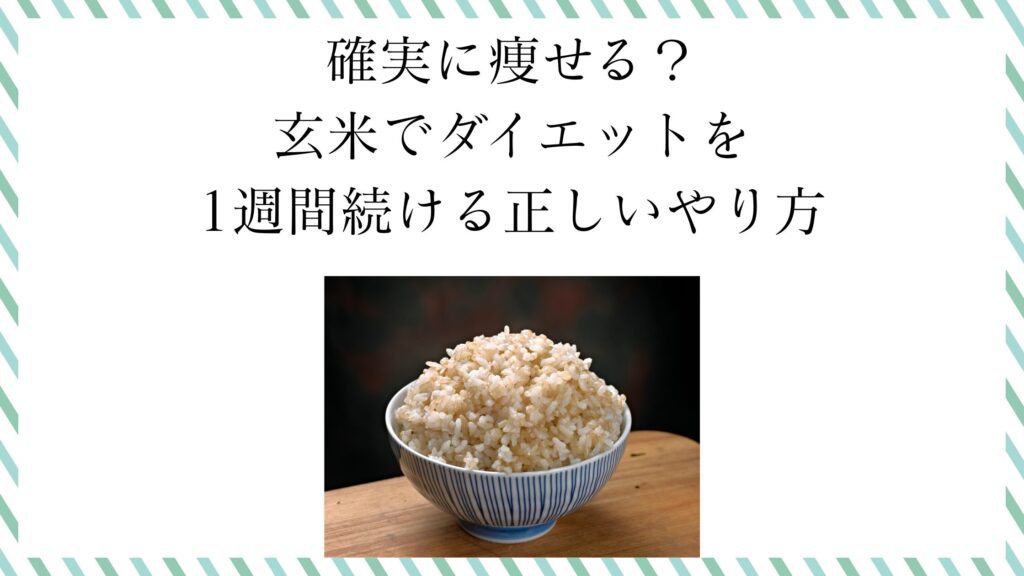 確実に痩せる？玄米でダイエットを1週間続ける正しいやり方