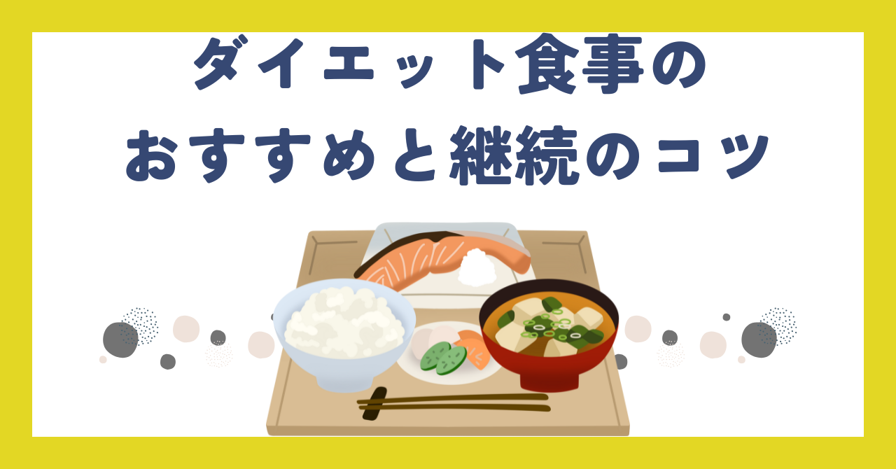科学的に痩せる！ダイエット食事のおすすめと継続のコツ