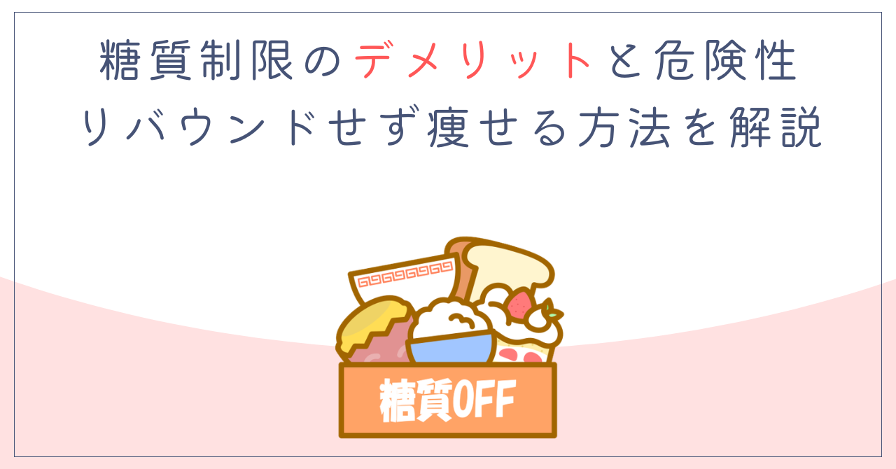糖質制限のデメリットと危険性｜リバウンドせず痩せる方法を解説