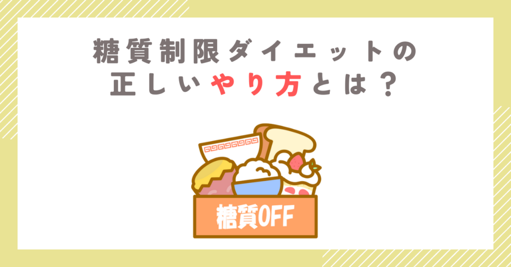 糖質制限ダイエットの正しいやり方とは？食べていいものや危険性を解説