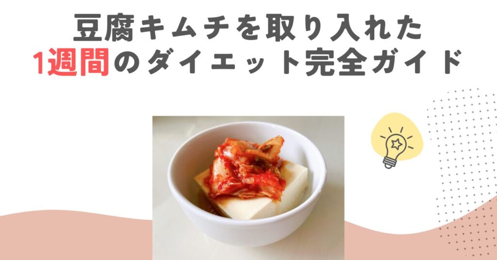 豆腐キムチを取り入れた1週間のダイエット完全ガイド