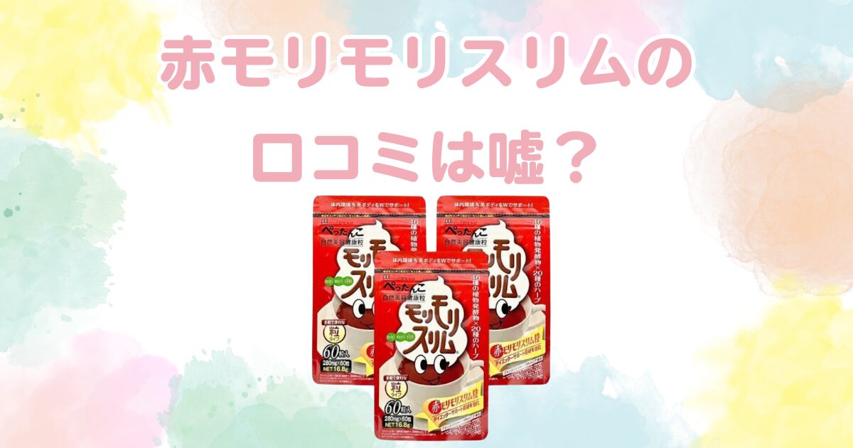 赤モリモリスリムの口コミは嘘？効果や副作用とお茶との違いを解説