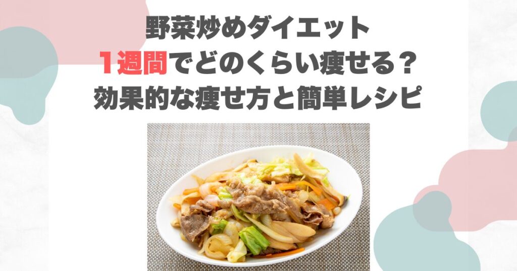 野菜炒めダイエット1週間でどのくらい痩せる？効果的な痩せ方と簡単レシピ