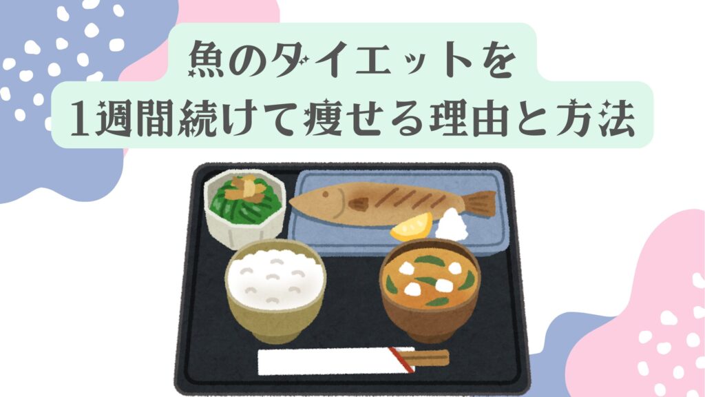 魚のダイエットを1週間続けて痩せる理由と方法