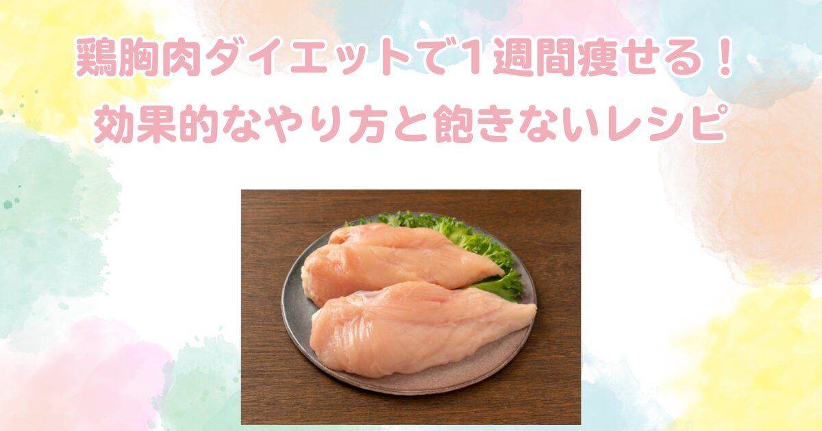 鶏胸肉ダイエットで1週間痩せる！効果的なやり方と飽きないレシピ