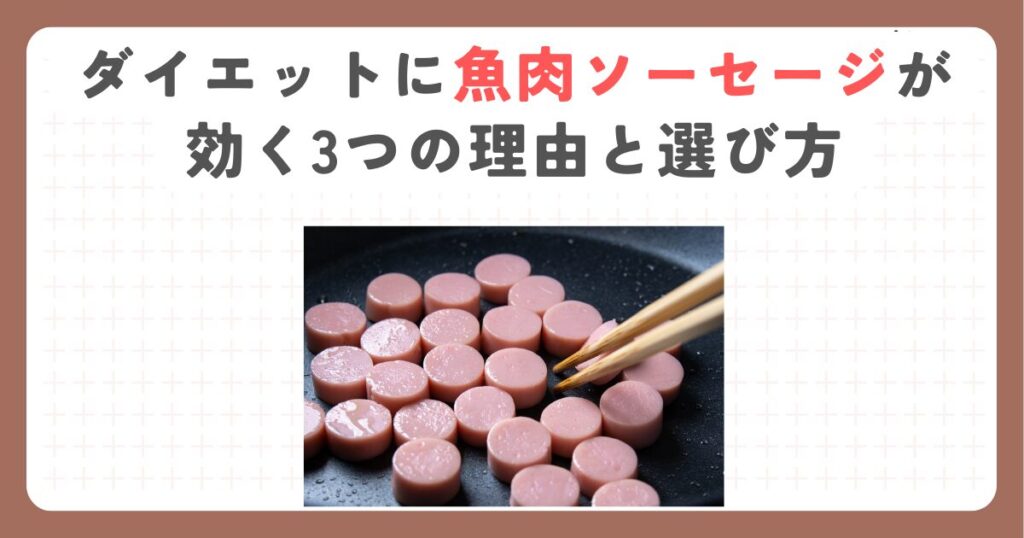 【完全版】ダイエットに魚肉ソーセージが効く3つの理由と選び方