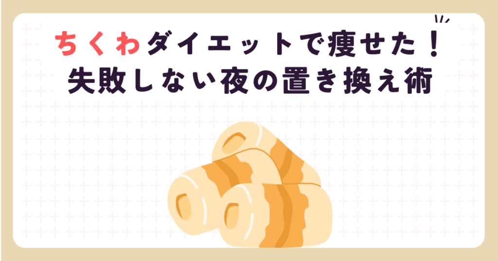 ちくわダイエットで痩せた！失敗しない夜の置き換え術