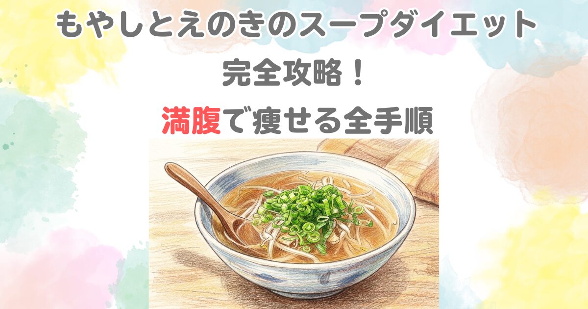 もやしとえのきのスープダイエット完全攻略！満腹で痩せる全手順
