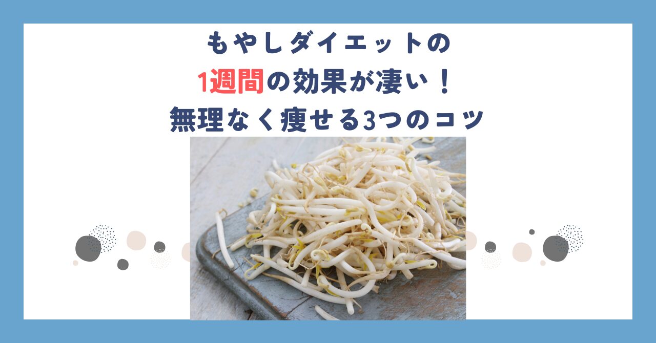 もやしダイエットの1週間の効果が凄い！無理なく痩せる3つのコツ