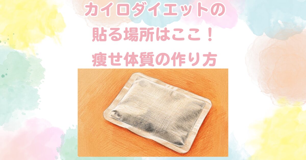 カイロダイエットの貼る場所はここ！痩せ体質の作り方