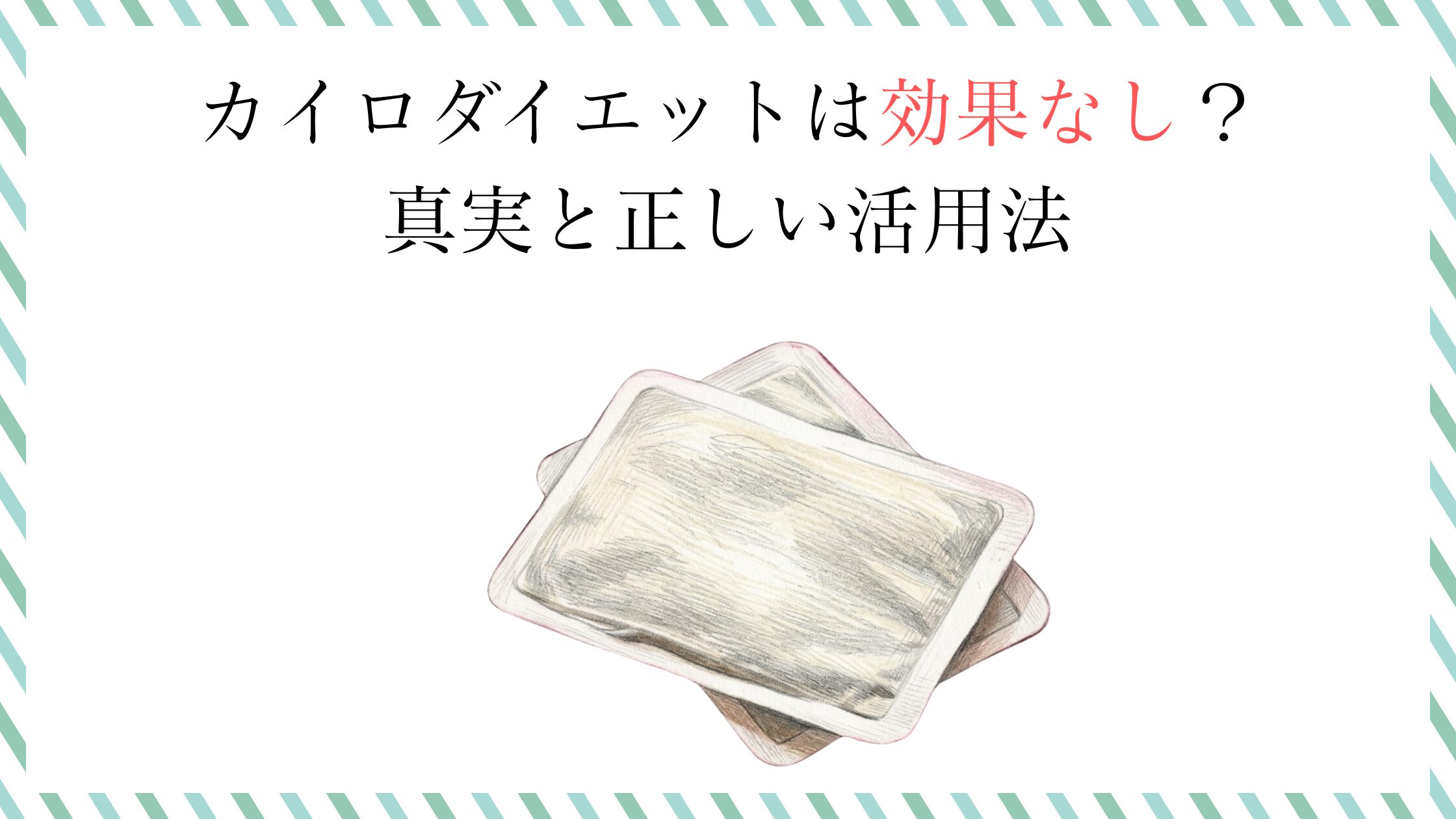 カイロダイエットは効果なし？真実と正しい活用法