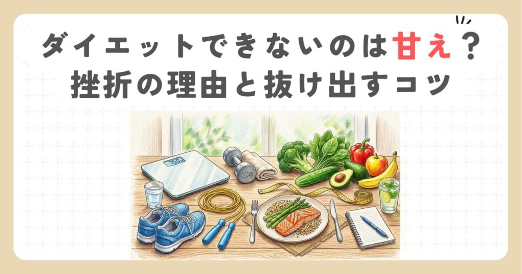 ダイエットできないのは甘え？挫折の理由と抜け出すコツ