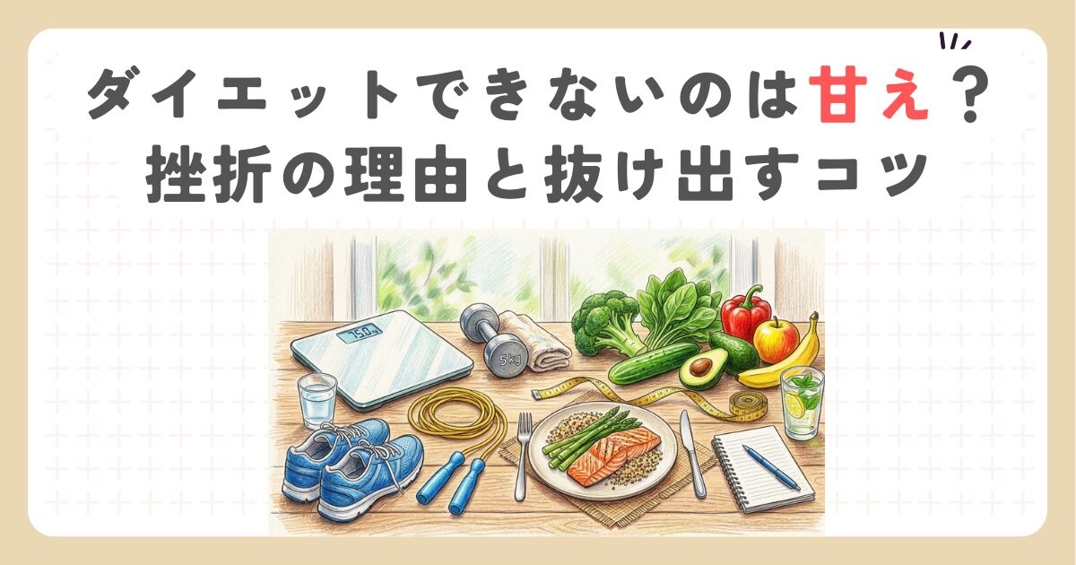 ダイエットできないのは甘え？挫折の理由と抜け出すコツ