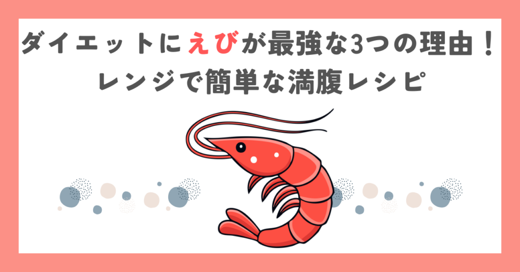 ダイエットにえびが最強な3つの理由！レンジで簡単な満腹レシピ