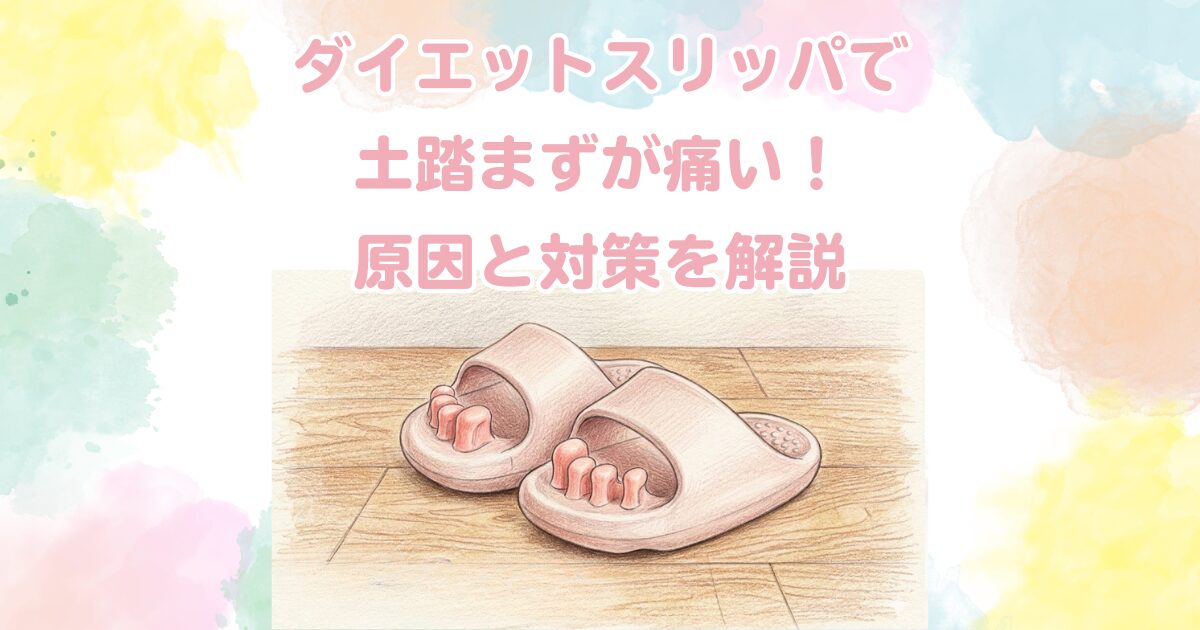 ダイエットスリッパで土踏まずが痛い！原因と対策を解説