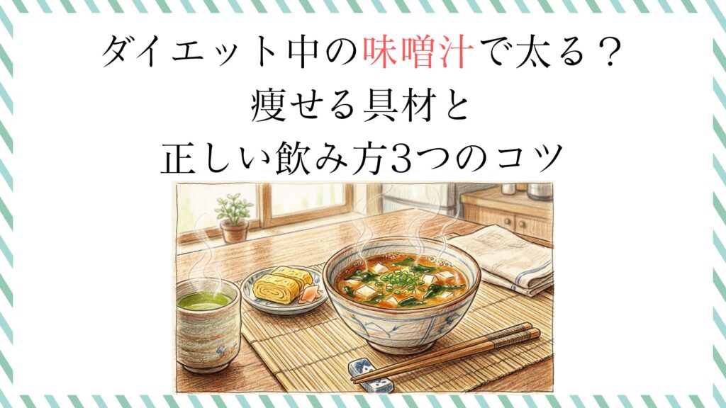 ダイエット中の味噌汁で太る？痩せる具材と正しい飲み方3つのコツ