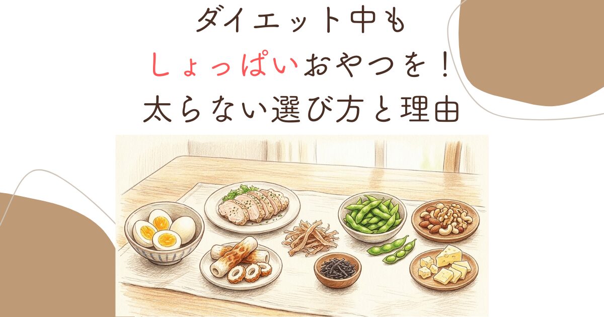 ダイエット中もしょっぱいおやつを！太らない選び方と理由
