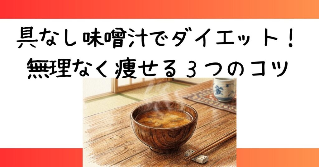 具なし味噌汁でダイエット！無理なく痩せる３つのコツと完全ガイド